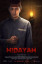 hidayah2-poster.jpg